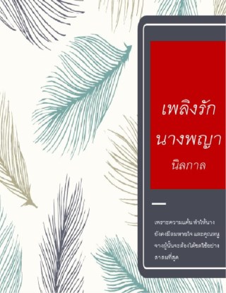 เพลิงรักนางพญา-หน้าปก-ookbee