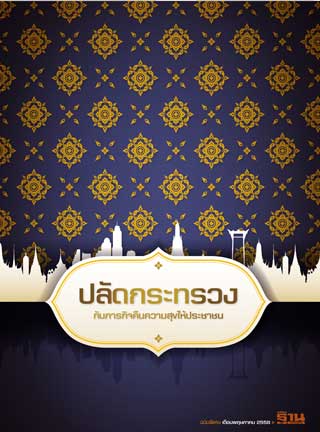ฐานเศรษฐกิจฉบับพิเศษ-ฐานเศรษฐกิจ-ฉบับพิเศษ-ปลัดกระทรวง-กับภารกิจคืนความสุขให้ประชาชน-หน้าปก-ookbee