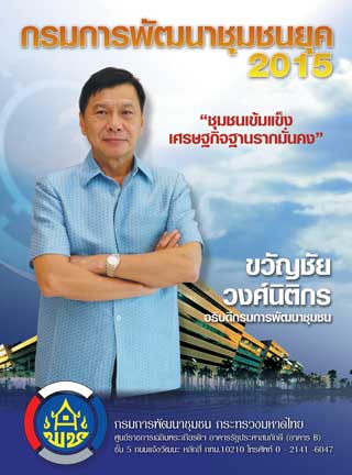 ฐานเศรษฐกิจฉบับพิเศษ-ฐานเศรษฐกิจ-ฉบับพิเศษ-กรมการพัฒนาชุมชนยุค-2015-ชุมชนเข้มแข็ง-เศรษฐกิจฐานรากมั่นคง-หน้าปก-ookbee