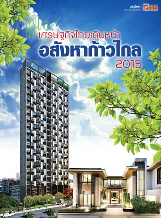 หน้าปก-ฐานเศรษฐกิจ-ฉบับพิเศษ-เศรษฐกิจไทยเดินหน้า-อสังหาก้าวไกล-2015-ookbee