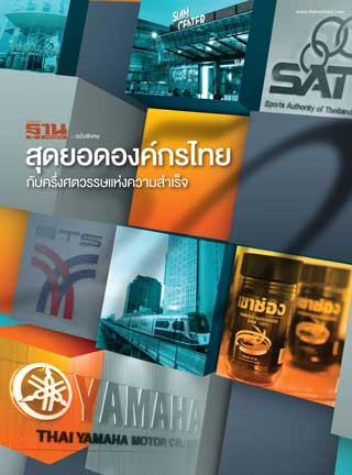 ฐานเศรษฐกิจฉบับพิเศษ-ฐานเศรษฐกิจ-ฉบับพิเศษ-สุดยอดองค์กรไทย-กับครึ่งศตวรรษแห่งความสำเร็จ-หน้าปก-ookbee