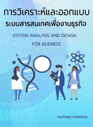 หน้าปก-การวิเคราะห์และออกแบบระบบสารสนเทศเพื่องานธุรกิจ-ookbee