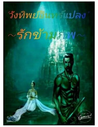 หน้าปก-วังทิพย์อินแปลง-ตอน-รักข้ามภพ-1-ookbee