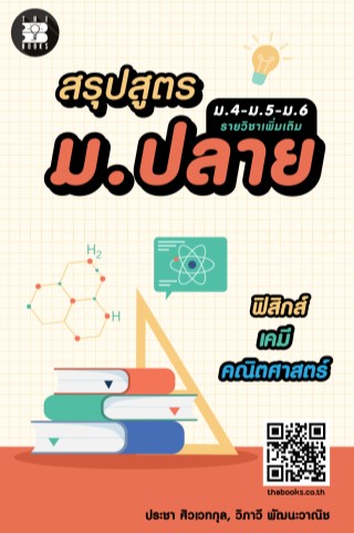 สรุปสูตร-มปลาย-ฟิสิกส์-เคมี-คณิตศาสตร์-หน้าปก-ookbee