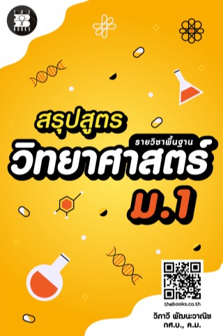 สรุปสูตรวิทยาศาสตร์-ม1-รายวิชาพื้นฐาน-หน้าปก-ookbee