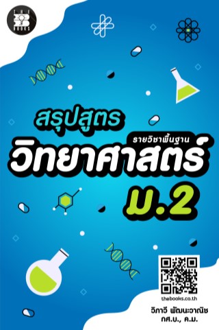 หน้าปก-สรุปสูตรวิทยาศาสตร์-ม2-รายวิชาพื้นฐาน-ookbee