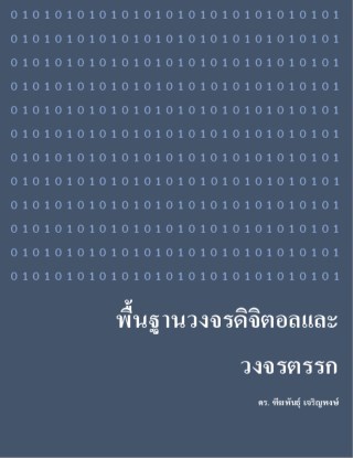 หน้าปก-พื้นฐานวงจรดิจิตอล-และวงจรตรรก-ookbee