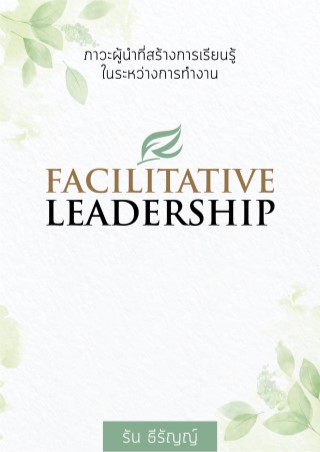 facilitative-leadership-ภาวะผู้นำที่สร้างการเรียนรู้ในระหว่างการทำงาน-หน้าปก-ookbee