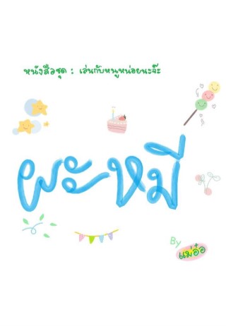 ผะหมี-หน้าปก-ookbee