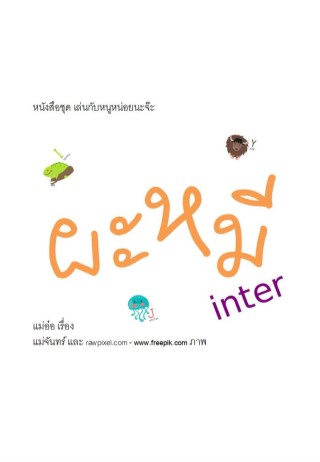 ผะหมี-inter-หน้าปก-ookbee