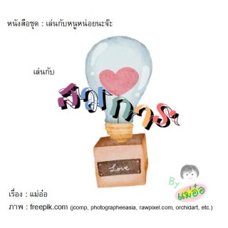 เล่นกับสมการ-หน้าปก-ookbee