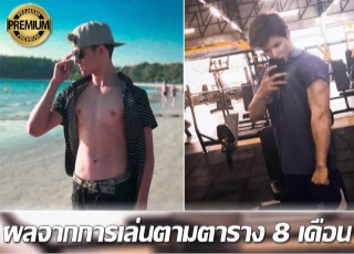ก้างไปกล้าม-ตารางออกกำลังกายสำหรับคนผอม-หน้าปก-ookbee