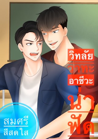 วิทลัยวาทะอาชีวะน่าฟัด-หน้าปก-ookbee