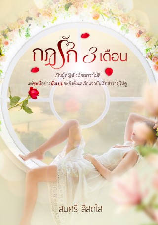 กฎรัก-3-เดือน-หน้าปก-ookbee