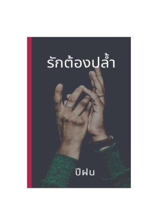 หน้าปก-รักต้องปล้ำ-ookbee