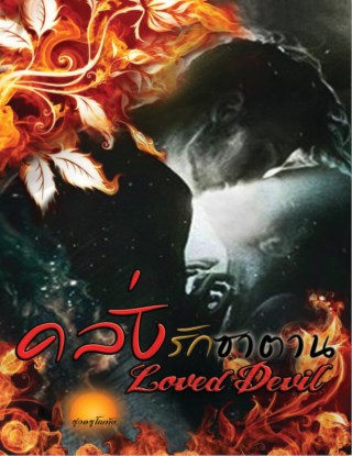 คลั่งรักซาตาน-1-loved-devil-หน้าปก-ookbee