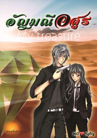 อัญมณีอสูร-my-treasure-หน้าปก-ookbee