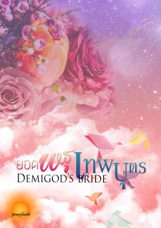 ยอดพธูเทพบุตร-demigods-bride-หน้าปก-ookbee