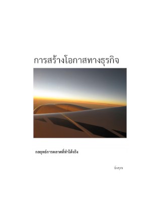 หน้าปก-การสร้างโอกาสทางธุรกิจ-ookbee