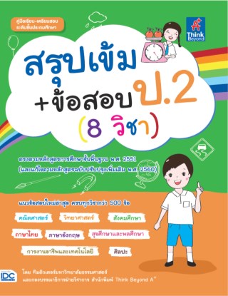 หน้าปก-สรุปเข้มข้อสอบ-ป2-8-วิชา-ookbee