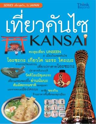 เที่ยวคันไซ-หน้าปก-ookbee