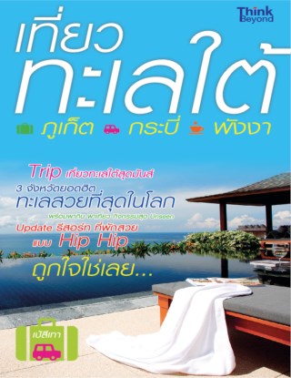 หน้าปก-เที่ยวทะเลใต้-ภูเก็ต-กระบี่-พังงา-ookbee