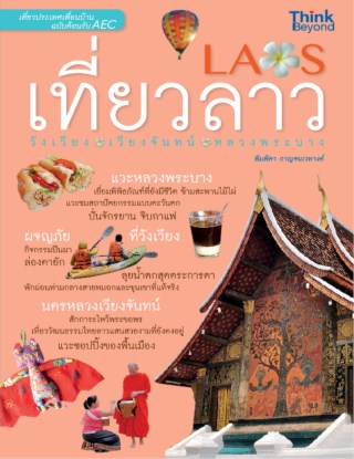 หน้าปก-เที่ยวลาว-วังเวียง-เวียงจันทน์-หลวงพระบาง-ookbee