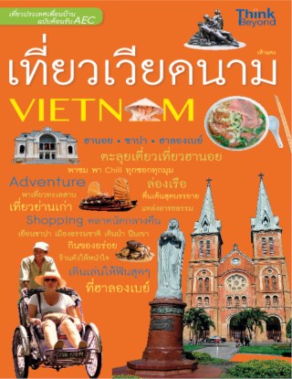 เที่ยวเวียดนาม-ฉบับต้อนรับ-aec-หน้าปก-ookbee