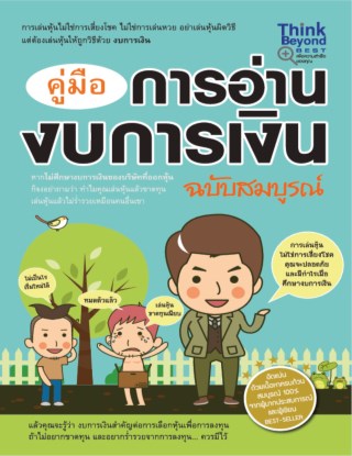 คู่มืออ่านงบการเงินฉบับสมบูรณ์-หน้าปก-ookbee