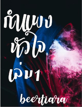 หน้าปก-กำแพงหัวใจ-เล่ม1-ookbee