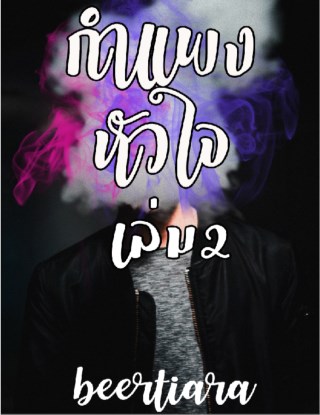 กำแพงหัวใจ-เล่ม2-จบ-หน้าปก-ookbee