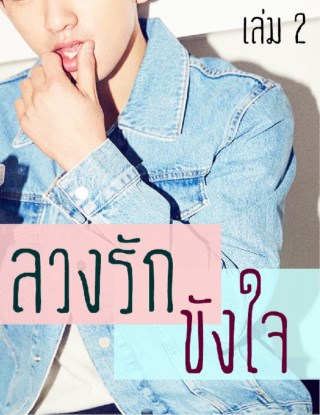 ลวงรักขังใจ-เล่ม2-จบ-หน้าปก-ookbee