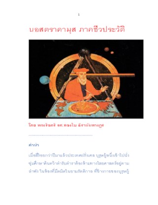 นอสตราดามุส-ภาคชีวประวัติ-หน้าปก-ookbee
