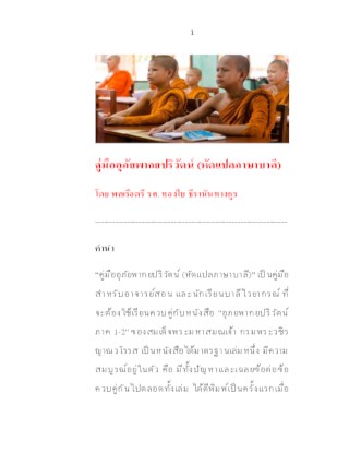 คู่มืออุภัยพากษปริวัตน์-หัดแปลภาษาบาลี-หน้าปก-ookbee