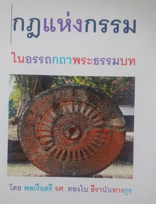 กฎแห่งกรรมในพระธรรมบท-หน้าปก-ookbee