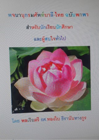 พจนานุกรมศัพท์บาลี-ไทย-ฉบับพกพา-หน้าปก-ookbee