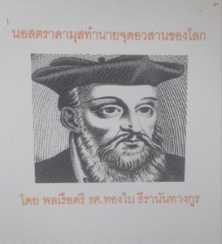 นอสตราดามุส-ทำนายจุดอวสานของโลก-หน้าปก-ookbee