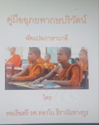 คู่มืออุภัยพากษปริวัตน์-หัดแปลภาษาบาลี-หน้าปก-ookbee