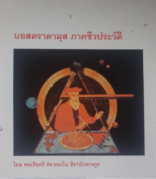 นอสตราดามุส-ภาคชีวประวัติ-หน้าปก-ookbee