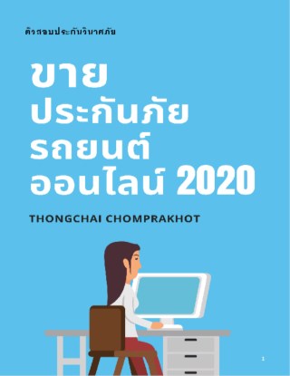 ขายประกันภัยรถยนต์ออนไลน์-2020-หน้าปก-ookbee