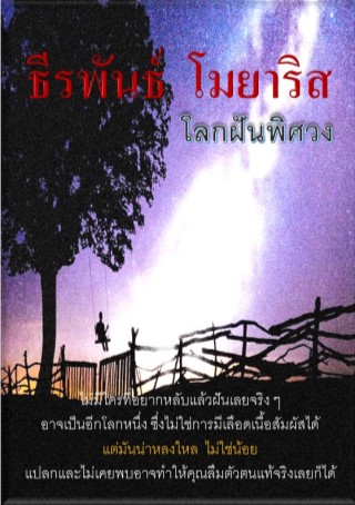 โลกฝันพิศวง-หน้าปก-ookbee