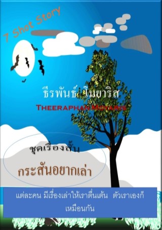 ชุดเรื่องสั้น-กระสันอยากเล่า-หน้าปก-ookbee