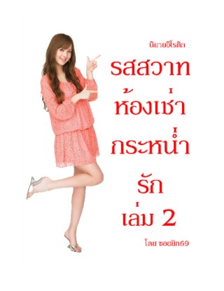 รสสวาทรัก-ห้องเช่า-กระหน่ำรัก-เล่ม-2-หน้าปก-ookbee