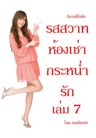 รสสวาทห้องเช่า-กระหน่ำรัก-เล่ม-7-หน้าปก-ookbee