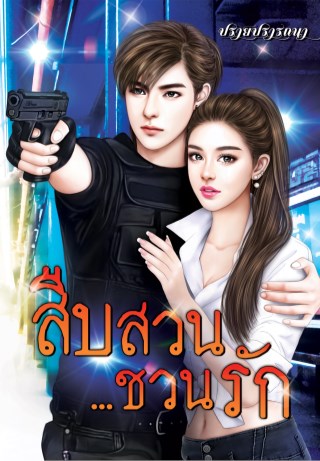 สืบสวนชวนรัก-หน้าปก-ookbee
