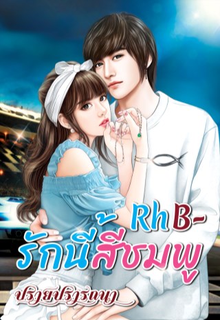 อาร์เอชบี-รักนี้สีชมพู-rh-b-negative-หน้าปก-ookbee