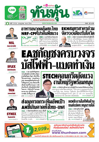ทันหุ้น-23-26-กรกฎาคม-2564-หน้าปก-ookbee