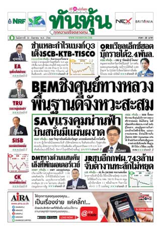 ทันหุ้น-26-กันยายน-2566-หน้าปก-ookbee