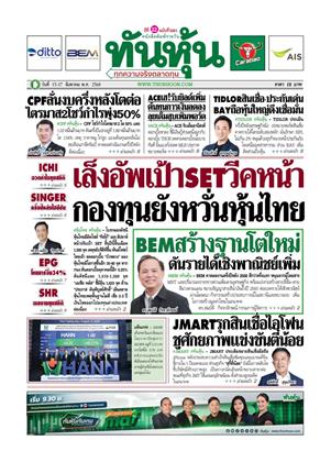 หน้าปก-ทันหุ้น-15-17-สิงหาคม-2568-ookbee