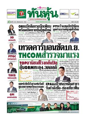 หน้าปก-ทันหุ้น-22-24-สิงหาคม-2568-ookbee